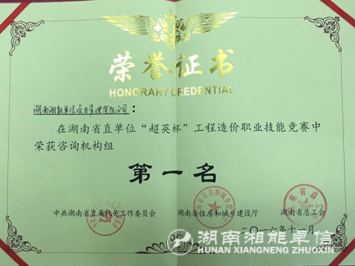 2016.11.28榮獲湖南省直首屆“超英杯”工程造價職業技能競賽“團體第一名”